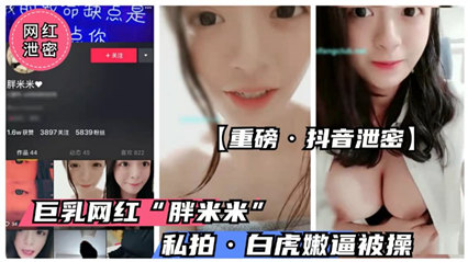 【抖音绝密外泄】童颜巨乳萌妹&#039;胖米米&#039;浴室自慰4K流出 雪乳晃动粉嫩一线天 极品白虎嫩穴全见版