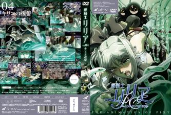 姬骑士莉莉亚第4集：Kiriko的复仇诱惑