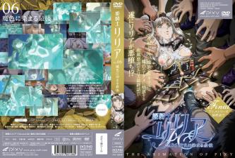姬骑士莉莉亚Vol.06：魔色侵蚀的终末高潮堕落