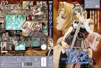 姬骑士莉莉亚Vol.02：耻辱轮奸的屈辱快感
